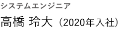 プログラマー 高橋 玲大（入社2020年）