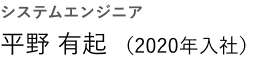 プログラマー 平野 有起（入社2020年）